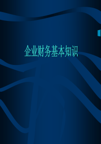 企业财务基本知识资料