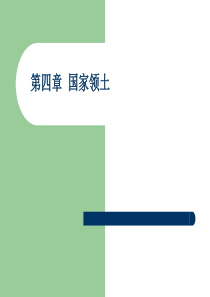 第四章国家领土介绍