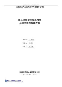 施工现场安全管理网络及安全技术措施剖析