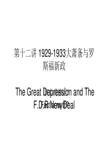 第十二讲 1929-1933大萧条与美国新政