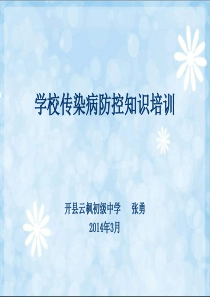 学校传染病防控PPT课件