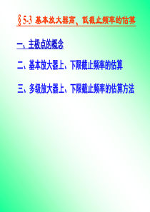 第十二讲基本放大器高低截止频率的估算介绍