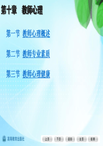 第十章  教师心理