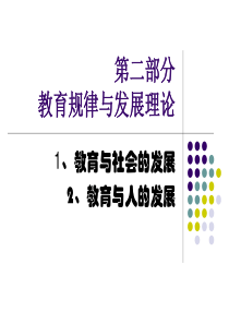 教育学各章节要点【二、教育与社会、人的发展】