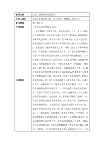 成立工会程序(相关表格与程序资料)