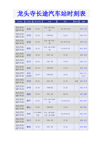 龙头寺长途汽车站时刻表