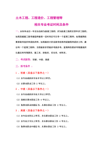 土木工程工程造价、工程管理等相关专业考证时间及条件