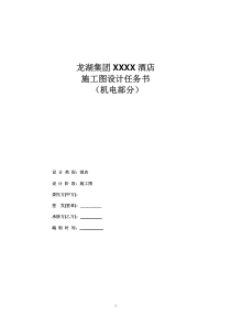 龙湖酒店施工图设计任务书模板(机电部分)XXXX0608