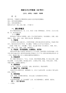 隋唐五代文学教案(40学时)