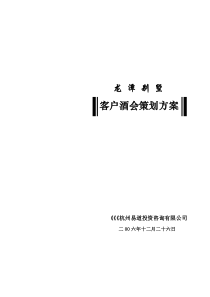 龙潭别墅客户酒会策划方案