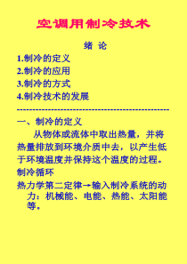 空调用制冷技术