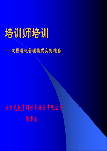 龙程酒业培训师培训与朗讯科技绩效考核培训教程(PPT 59页)