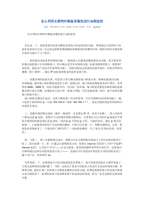 怎么利用互联网对硬盘录像机进行远程监控