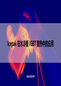 Icepak在水冷板IGBT散热中的应用