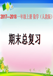 2015年新人教版一年级上册数学总复习PPT (1)