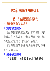 公共经济学(第二章)资源配置与政府职能