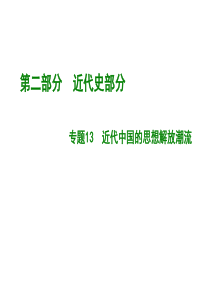 2019版高考历史A版一轮总复习课件：专题13.近代中国的思想解放潮流(共44张PPT)