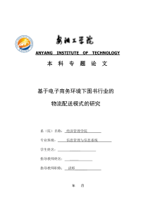 电子商务环境下图书行业的物流配送模式的研究