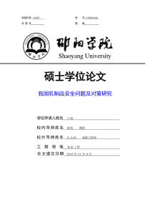 12-19-王姣-硕论修改-我国乳制品安全问题及对策研究