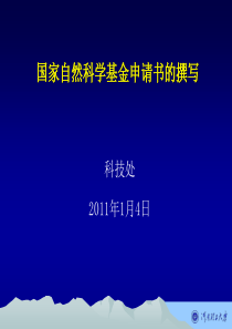 国家自然科学基金申请书的撰写.