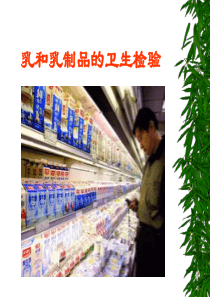 23乳和乳制品的卫生检验