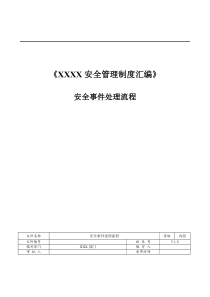 安全事件管理办法附件一：安全事件处理流程