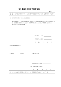 安全事故应急处理方案报审表打印