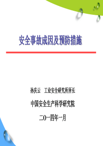 安全事故成因及预防措施