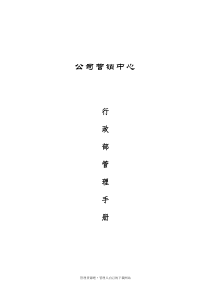 营销中心行政部管理手册