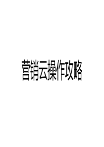 营销云操作攻略