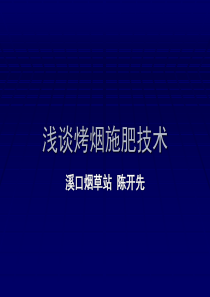 浅谈烤烟施肥技术