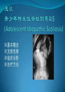 浅谈特发性脊柱侧弯AIS[2]