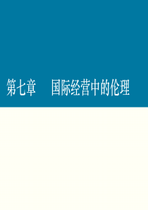 第七章 国际经营中的伦理问题