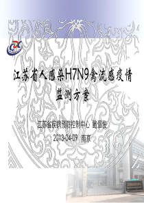 1、江苏省人感染H7N9禽流感疫情监测方案