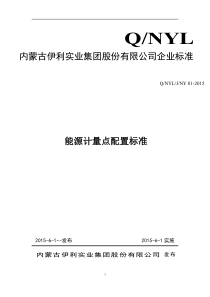 乳制品企业能源计量点配置标准_0216（PDF37页）