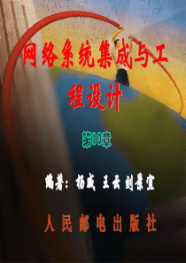 chapter10 网络系统测试、验收与评估