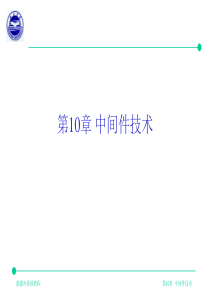 chapter10之中间件技术分析