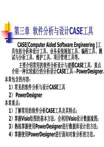 chapter3(软件分析与设计CASE工具)