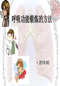 呼吸功能锻炼的方法