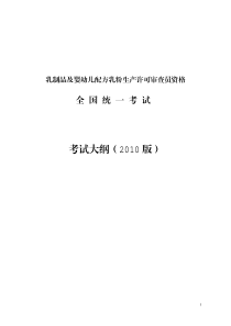 乳制品及婴幼儿配方乳粉考试大纲及习题集