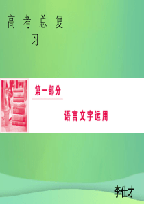 2019年高考语文总复习第一部分语言文字运用专题二辨析并修改病句(1)课件新人教版