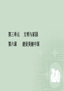 人教部编版道德与法治九年级上册 第六课建设美丽中国教材问题解答