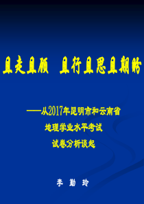 云南省2018年初中地理学业水平考试研讨会课件1