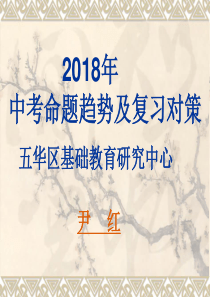 云南省2018年初中物理学业水平考试研讨会课件2