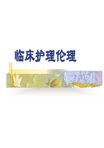 临床护理伦理 (1)