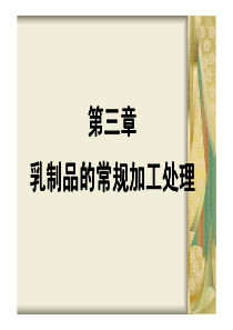 乳制品的常规加工处理（PDF45页）