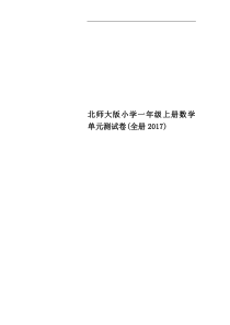 北师大版小学一年级上册数学单元测试卷(全册2017)