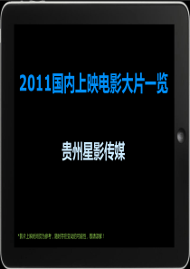 2011国内上映电影大片一览