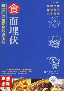 【食面埋伏：谨防日常生活的饮食陷阱】张迅捷