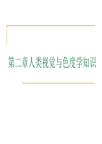 第二章人类视觉与色度学知识